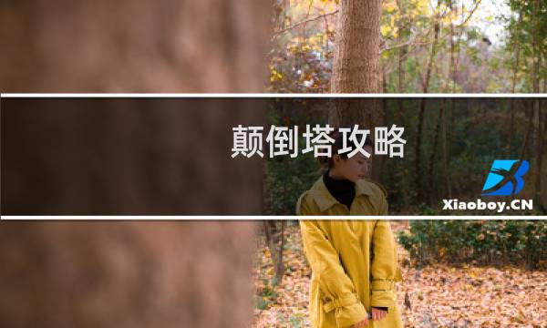 颠倒塔攻略