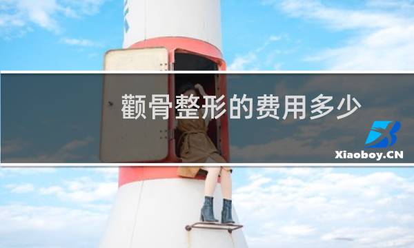 颧骨整形的费用多少