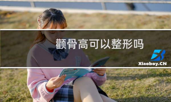 颧骨高可以整形吗