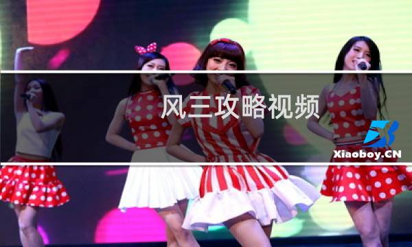 风三攻略视频