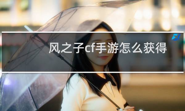 风之子cf手游怎么获得