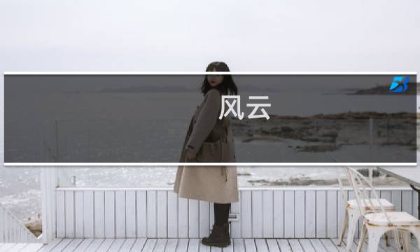 风云 完美攻略