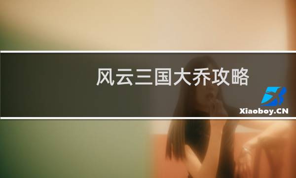 风云三国大乔攻略