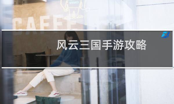 风云三国手游攻略