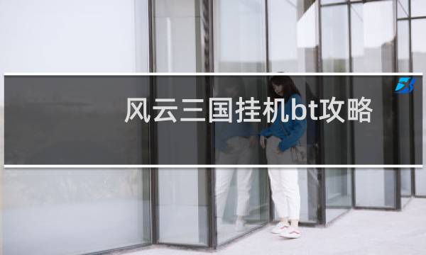 风云三国挂机bt攻略