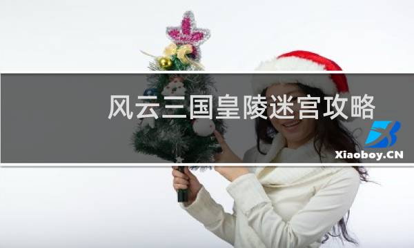 风云三国皇陵迷宫攻略