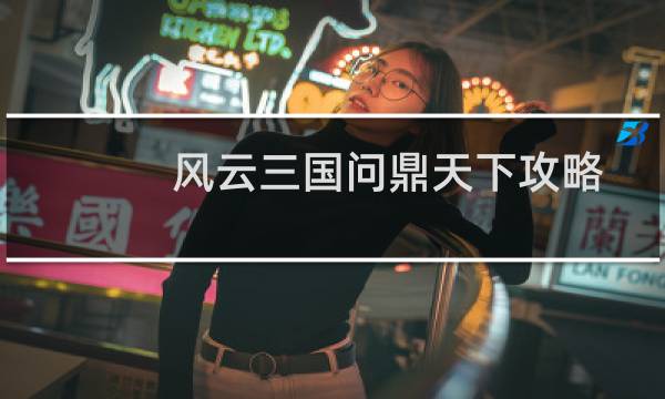 风云三国问鼎天下攻略
