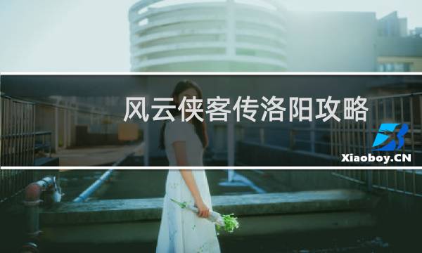 风云侠客传洛阳攻略