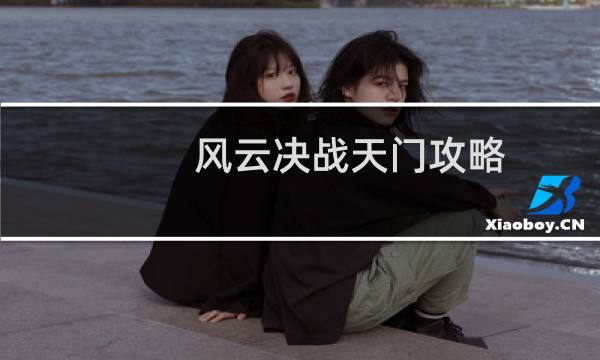 风云决战天门攻略