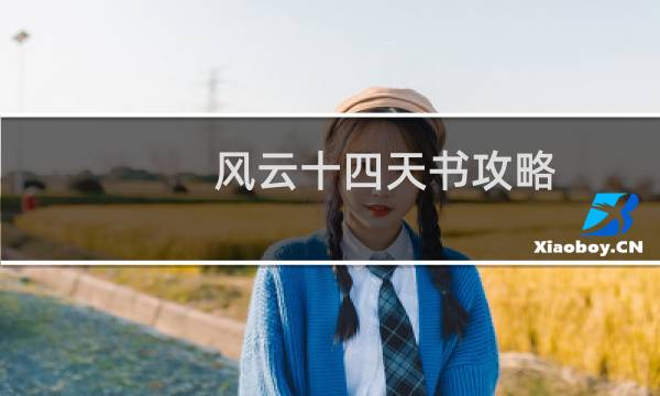 风云十四天书攻略