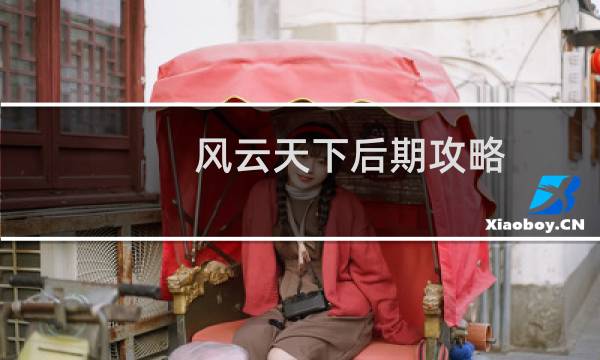 风云天下后期攻略