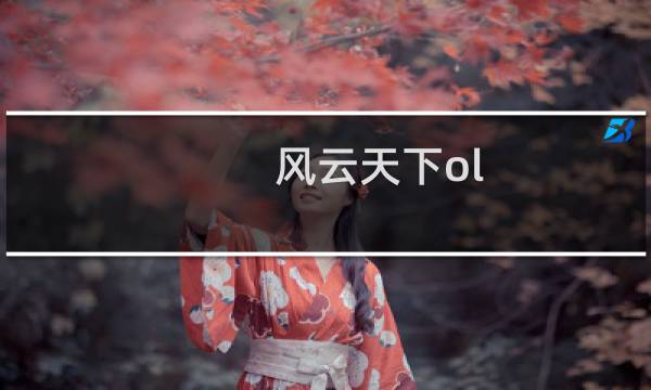 风云天下ol 攻略