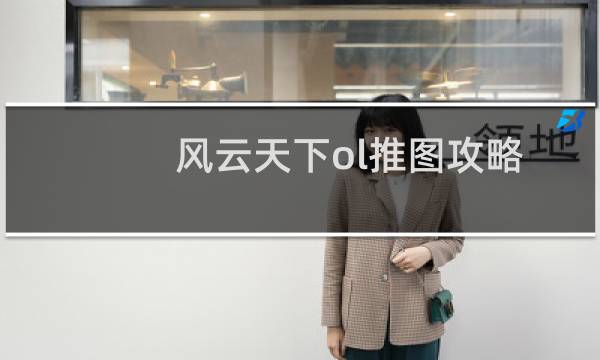 风云天下ol推图攻略