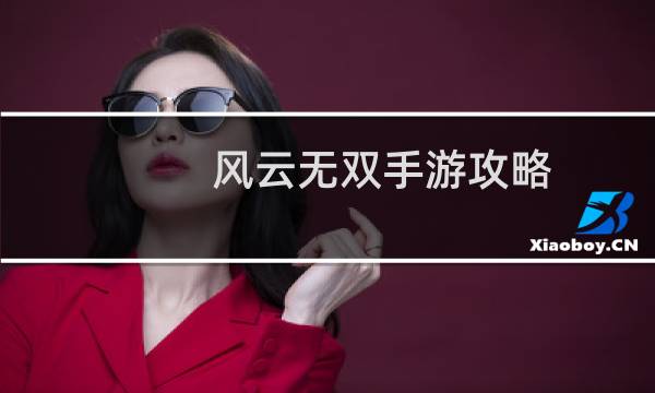 风云无双手游攻略