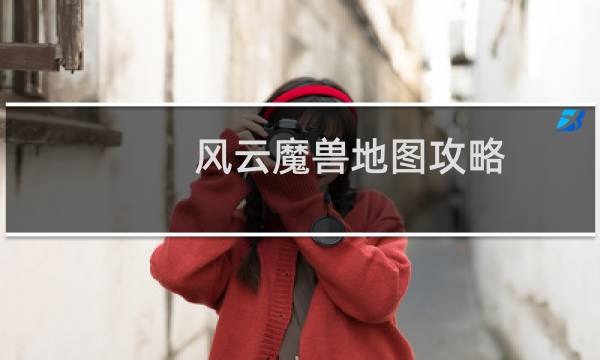 风云魔兽地图攻略