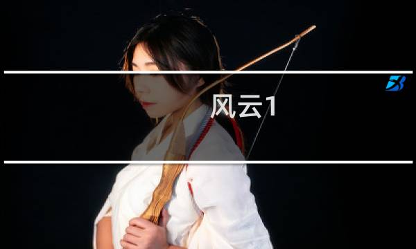 风云1.8攻略