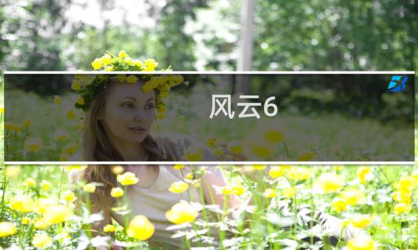 风云6.1攻略