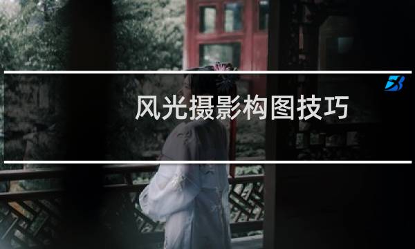 风光摄影构图技巧