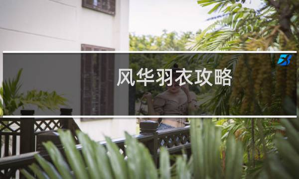 风华羽衣攻略