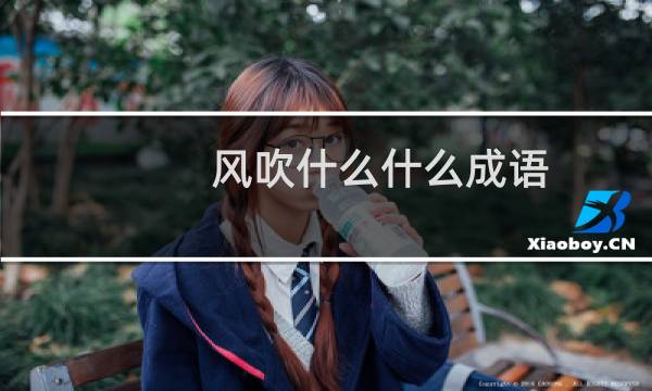 风吹什么什么成语