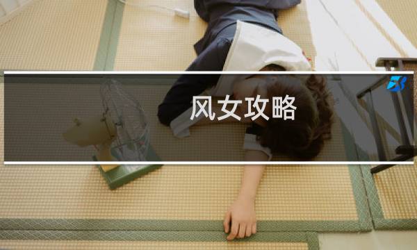 风女攻略