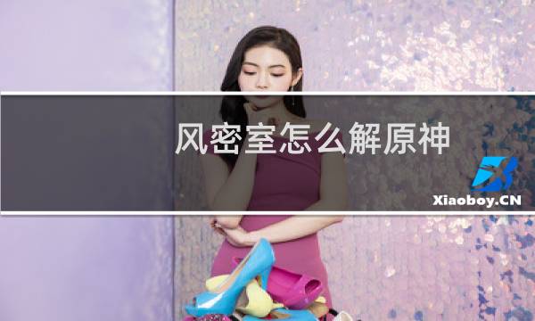 风密室怎么解原神