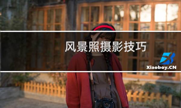 风景照摄影技巧