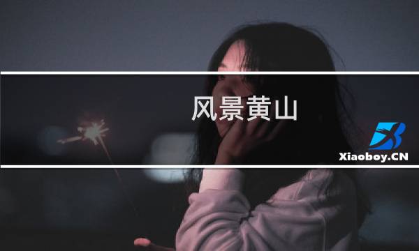 风景黄山