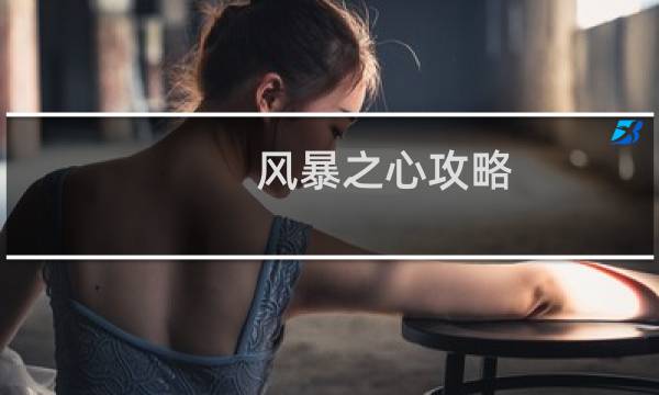 风暴之心攻略