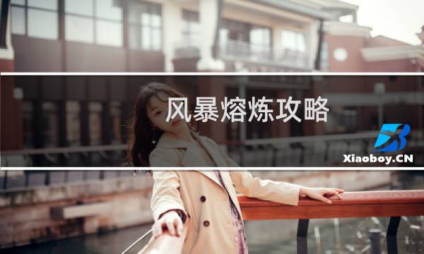 风暴熔炼攻略