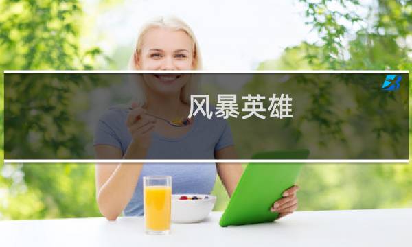 风暴英雄 阿兹莫丹 攻略