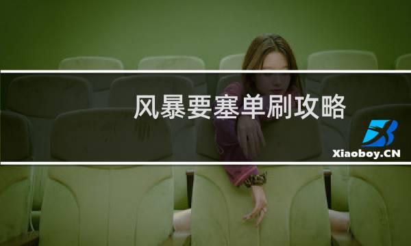 风暴要塞单刷攻略