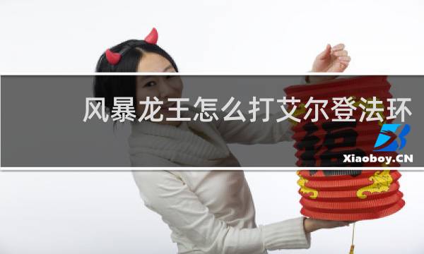 风暴龙王怎么打艾尔登法环