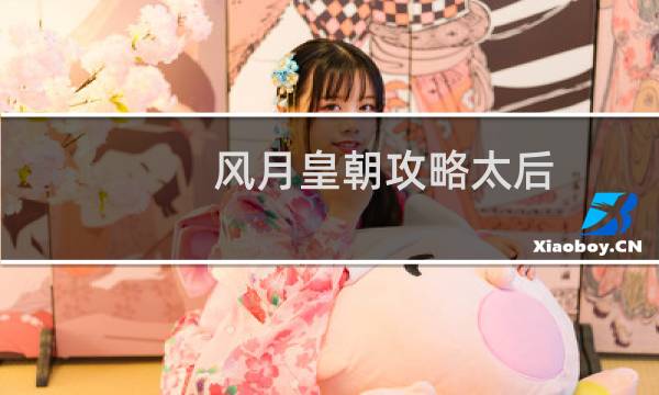 风月皇朝攻略太后