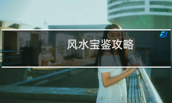 风水宝鉴攻略