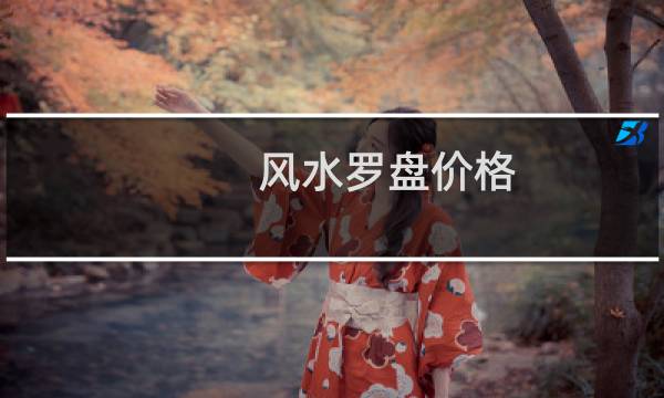 风水罗盘价格
