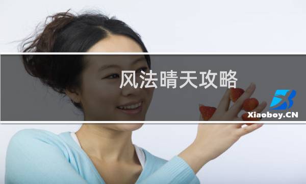 风法晴天攻略