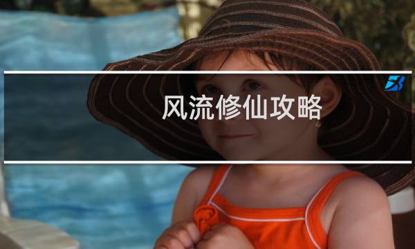 风流修仙攻略