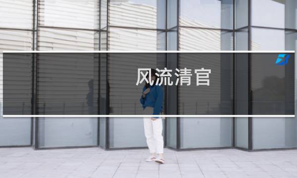 风流清官 攻略