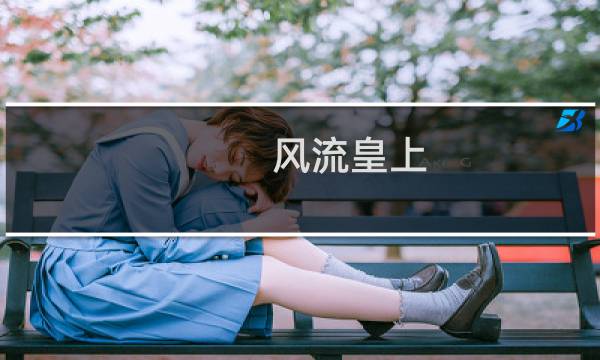 风流皇上 攻略