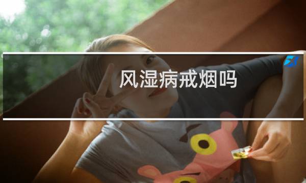 风湿病戒烟吗