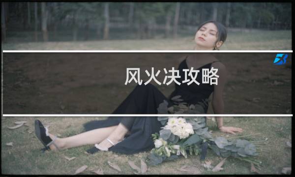 风火决攻略
