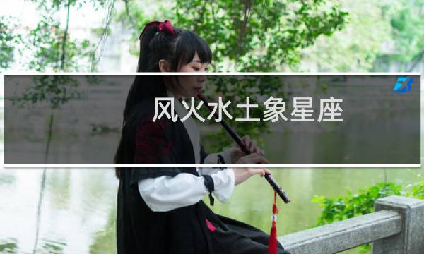 风火水土象星座