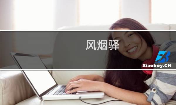 风烟驿 攻略