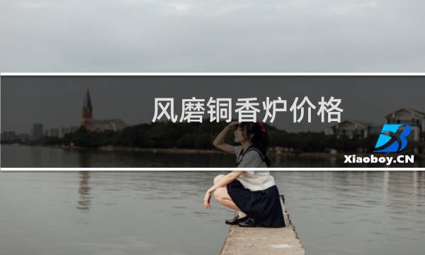 风磨铜香炉价格