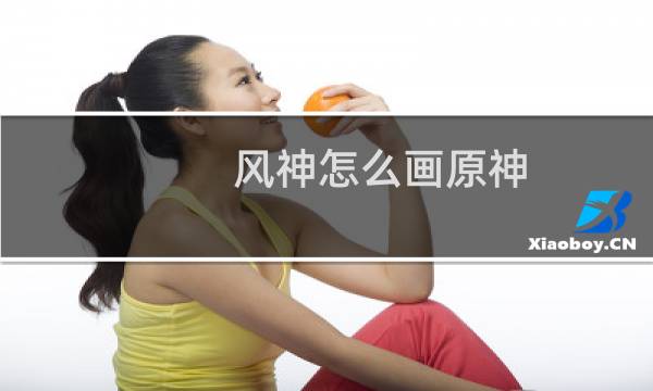 风神怎么画原神