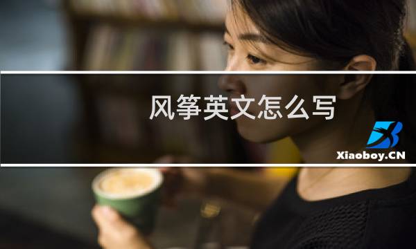 风筝英文怎么写