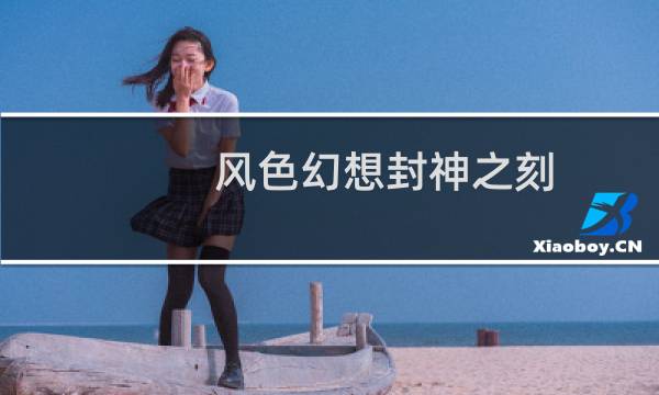 风色幻想封神之刻 攻略