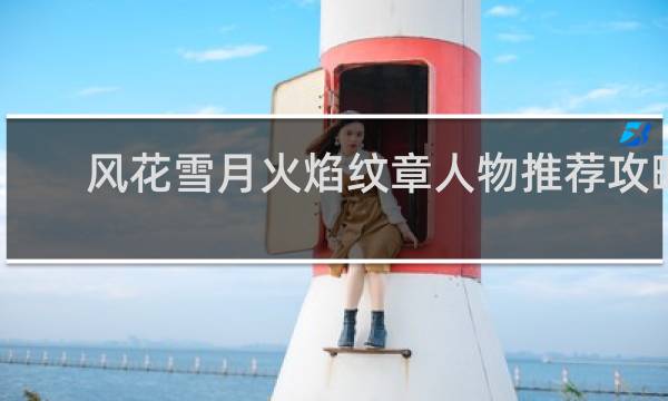 风花雪月火焰纹章人物推荐攻略