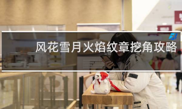 风花雪月火焰纹章挖角攻略